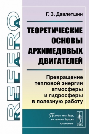Обложка: Теоретические основы архимедовых двигателей: Превращение тепловой энергии атмосферы и гидросферы в полезную работу