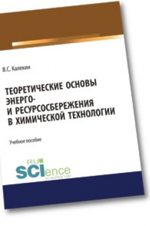 Buchcover: Teoretičeskie osnovy ėnergo i resursosbereženija v chimičeskoj technologii. Aspirantura. Bakalavriat. Magistratura. Specialitet. Učebnoe posobie
