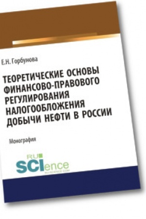 Buchcover: Teoretičeskie osnovy finansovo-pravovogo regulirovanija nalogoobloženija dobyči nefti v Rossii. (Bakalavriat). (Magistratura). Monografija