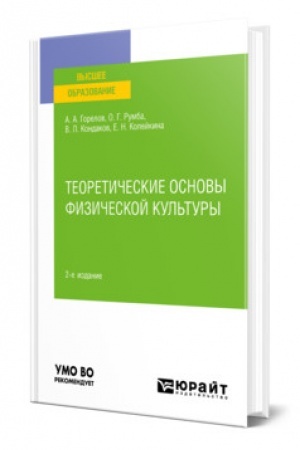 Cover: TEORETICHESKIE OSNOVY FIZICHESKOJ KUL′TURY. 2-e izdanie, pererabotannoe i dopolnennoe. Uchebnoe posobie dlya vuzov
