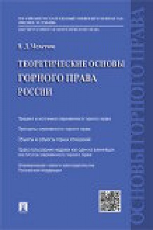 Cover: Teoreticheskie osnovy gornogo prava Rossii.