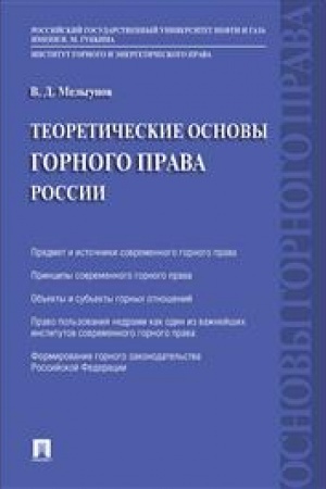 Cover: Teoreticheskie osnovy gornogo prava Rossii.-M.:Prospekt,2023. /=238084/