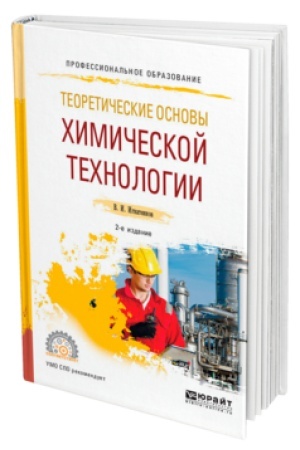 Buchcover: TEORETIČESKIE OSNOVY CHIMIČESKOJ TECHNOLOGII 2-e izd. Učebnik dlja SPO