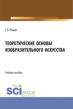 Buchcover: Teoretičeskie osnovy izobrazitel′nogo iskusstva. (Bakalavriat, Magistratura). Učebnoe posobie.