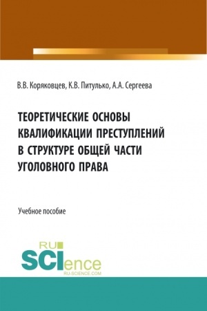 Buchcover: Teoretičeskie osnovy kvalifikacii prestuplenij v strukture občšej časti ugolovnogo prava. (Bakalavriat, Magistratura, Specialitet). Učebnoe posobie.