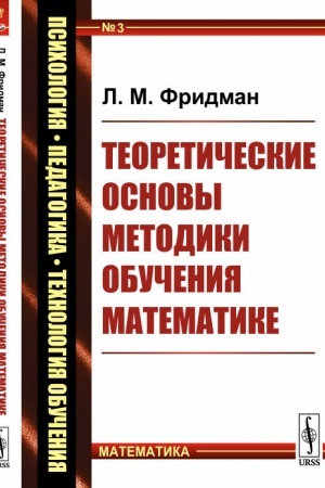 Обложка: Теоретические основы методики обучения математике