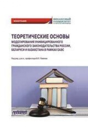 Cover: Teoreticheskie osnovy modelirovaniya unificirovannogo grazhdanskogo zakonodatel′stva Rossii, Belarusi i Kazachstana v ramkach EAES. Monografiya