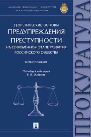 Cover: Teoreticheskie osnovy preduprezhdeniya prestupnosti na sovremennom etape razvitiya rossijskogo obshhestva.Monografiya.