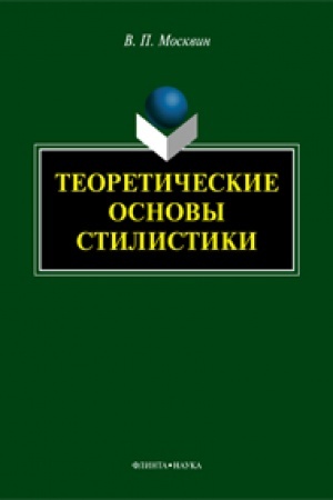 Обложка: Теоретические основы стилистики: монография
