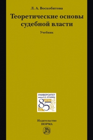 Buchcover: TEORETIČESKIE OSNOVY SUDEBNOJ VLASTI