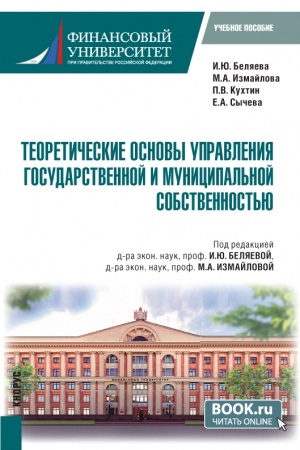 Buchcover: Teoretičeskie osnovy upravlenija gosudarstvennoj i municipal′noj sobstvennost′ju. (Magistratura). Učebnoe posobie.