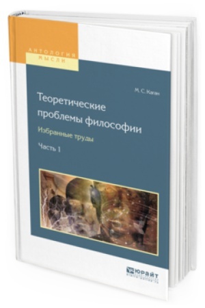 Buchcover: TEORETIČESKIE PROBLEMY FILOSOFII. IZBRANNYE TRUDY V 2 Č. ČAST&prime; 1