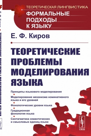 Buchcover: Teoretičeskie problemy modelirovanija jazyka