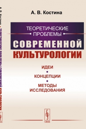 Buchcover: Teoretičeskie problemy sovremennoj kul′turologii: Idei, koncepcii, metody issledovanija