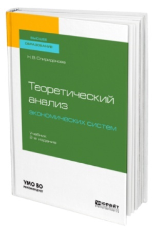 Обложка: ТЕОРЕТИЧЕСКИЙ АНАЛИЗ ЭКОНОМИЧЕСКИХ СИСТЕМ 2-е изд., пер. и доп. Учебник для вузов