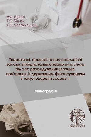 Cover: Teoretychni, pravovi ta prakseolohichni zasady vykorystannya spetsial′nych znan′ pid chas rozsliduvannya zlochyniv, pov’yazanych iz derzhavnym finansuvannyam v haluzi ochorony zdorov’ya