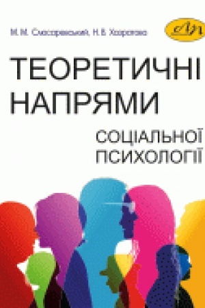 Обложка: Теоретичні напрями соціальної психології