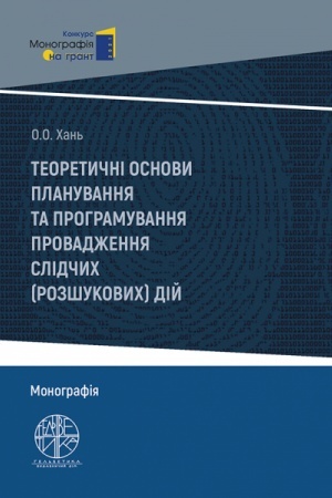 Cover: Teoretychni osnovy planuvannya ta prohramuvannya provadzhennya slidchych (rozshukovych) diy