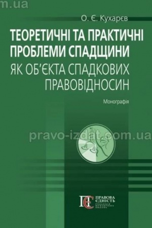 Buchcover: Teoretyčni ta praktyčni problemy spadščyny jak ob’jekta spadkovych pravovidnosyn: Monohrafija.