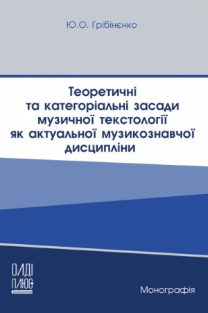 Cover: Teoretychni ta katehorial′ni zasady muzykoznavchoyi tekstolohiyi yak aktual′noyi muzykoznavchoyi dystsypliny