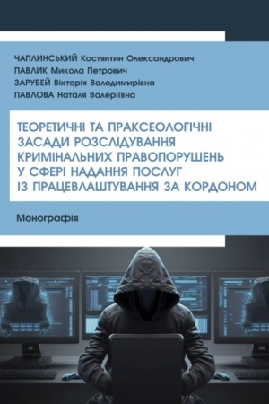 Buchcover: Teoretyčni ta prakseolohični zasady rozsliduvannja kryminal′nych pravoporušen′ u sferi nadannja posluh iz pracevlaštuvannja za kordonom (kolir - 20 s.)