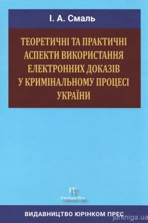 Buchcover: Teoretyčni ta praktyčni aspekty vykorystannja elektronnych dokaziv u kryminal′nomu procesi Ukraïny