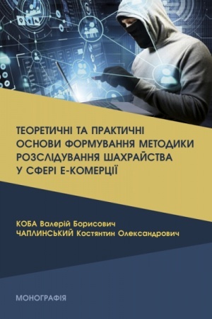 Buchcover: Teoretyčni ta praktyčni osnovy formuvannja metodyky rozsliduvannja šachrajstva u sferi e-komerciï (kolir - 18 s. )