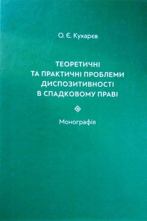 Cover: Teoretychni ta praktychni problemy dyspozytyvnosti v spadkovomu pravi: Monohrafiya.
