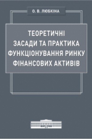 Обложка: Теоретичні засади та практика функціонування ринку фінансових активів