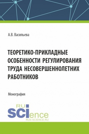 Cover: Teoretiko - prikladnye osobennosti regulirovaniya truda nesovershennoletnich rabotnikov. (Aspirantura, Magistratura, Specialitet). Monografiya.