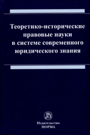 Cover: TEORETIKO-ISTORICHESKIE PRAVOVYE NAUKI V SISTEME SOVREMENNOGO YURIDICHESKOGO ZNANIYA