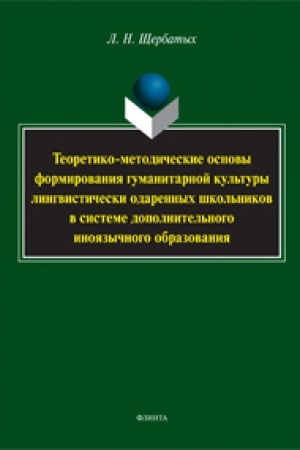 Buchcover: Teoretiko-metodičeskie osnovy formirovanija gumanitarnoj kul′tury lingvističeski odarennych škol′nikov v sisteme dopolnitel′nogo inojazyčnogo obrazovanija: monografija