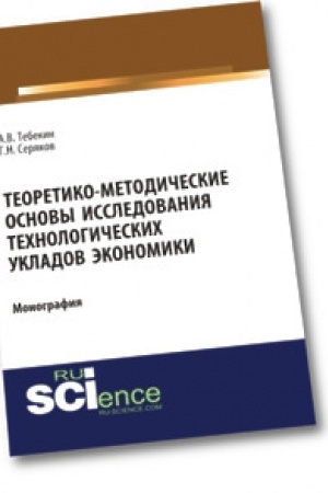 Cover: Teoretiko-metodicheskie osnovy issledovaniya technologicheskich ukladov ekonomiki. Monografiya