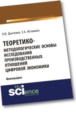 Cover: Teoretiko-metodologicheskie osnovy issledovaniya proizvodstvennych otnoshenij cifrovoj ekonomiki. Monografiya