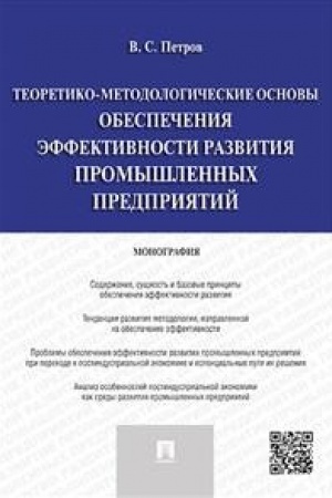 Обложка: Теоретико-методологические основы обеспечения эффективности развития промышленных предприятий.Монография.
