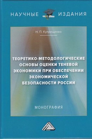 Обложка: Теоретико-методологические основы оценки теневой экономики при обеспечении экономической безопасности России: Монография, 2-е изд., перераб. и доп.(изд:2)