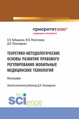 Buchcover: Teoretiko-metodologičeskie osnovy razvitija pravovogo regulirovanija mobil′nych medicinskich technologij. (Aspirantura, Bakalavriat, Magistratura). Monografija.