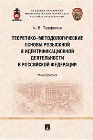 Cover: Teoretiko-metodologicheskie osnovy rozysknoj i identifikacionnoj deyatel′nosti v Rossijskoj Federacii. Monografiya