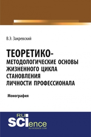 Обложка: Теоретико-методологические основы жизненного цикла становления личности профессионала. Бакалавриат. Специалитет. Монография