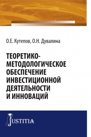 Buchcover: Teoretiko-metodologičeskoe obespečenie investicionnoj dejatel′nosti i innovacij. (Aspirantura, Bakalavriat, Magistratura, Specialitet). Monografija.