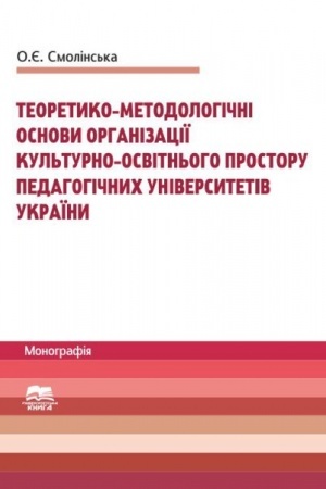 Cover: Teoretyko-metodolohichni osnovy orhanizatsiyi kul′turno-osvitn′oho prostoru pedahohichnych universytetiv Ukrayiny, 2015 r. (ch/b)