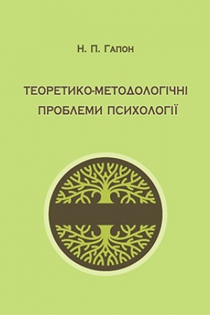 Обложка: Теоретико-методологічні проблеми психології : навчальний посібник