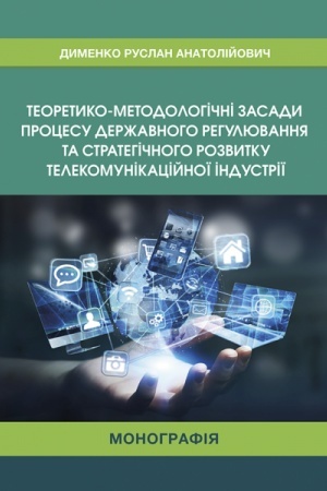 Cover: Teoretyko-metodolohichni zasady protsesu derzhavnoho rehulyuvannya ta stratehichnoho rozvytku telekomunikatsiynoyi industriyi