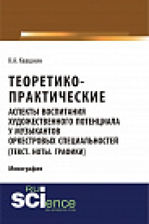 Buchcover: Teoretiko-praktičeskie aspekty vospitanija hudožestvennogo potenciala u muzykantov orkestrovyh special&prime;nostej. Monografija