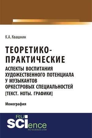 Buchcover: Teoretiko-praktičeskie aspekty vospitanija chudožestvennogo potenciala u muzykantov orkestrovych special′nostej. (Monografija)