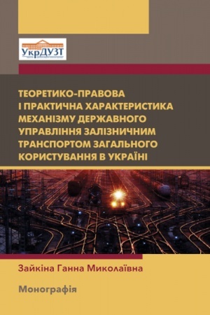 Обложка: Теоретико-правова і практична характеристика механізму державного управління залізничним транспортом загального користування в Україні