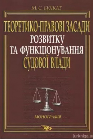 Buchcover: Teoretyko-pravovi zasady rozvytku ta funkcionuvannja sudovoï vlady: Monohrafija
