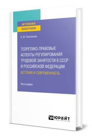 Cover: TEORETIKO-PRAVOVYE ASPEKTY REGULIROVANIYA TRUDOVOJ ZANYATOSTI V SSSR I ROSSIJSKOJ FEDERACII: ISTORIYA I SOVREMENNOST′. Monografiya