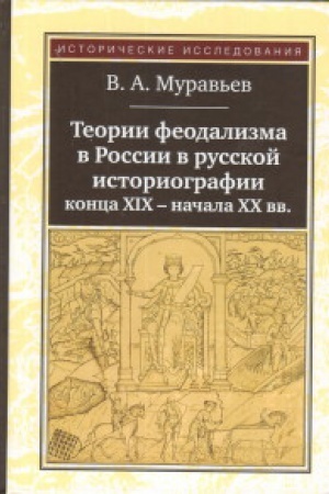 Buchcover: Teorii feodalizma v Rossii v russkoj istoriografii konca CHICH-načala CHCH vv.