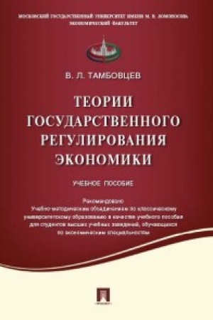 Обложка: Теории государственного регулирования экономики.Уч.пос.